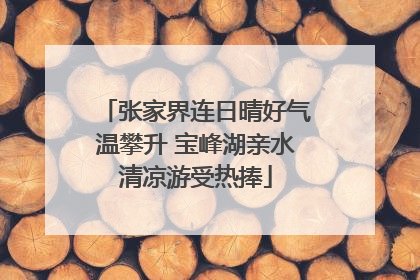 张家界连日晴好气温攀升 宝峰湖亲水清凉游受热捧